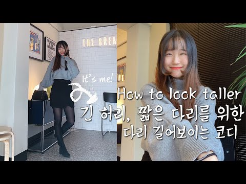 ENG) 긴 허리를 위한 다리 길어 보이는 패션 꿀팁 | 외모 콤플렉스 극복 | How to look taller