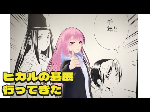 【雑談】ヒカルの碁展に行ってきたぞ～！【苺葉ふえ】