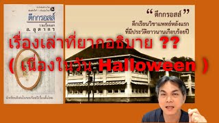 เรื่องลึกลับที่ยากอธิบาย ตอนที่ 1 : เรื่องลึกลับในโรงเรียนแพทย์ ( เนื่องใน วัน Halloween )