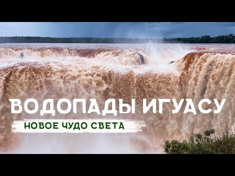 Водопады Игуасу: потрясающая природная красота