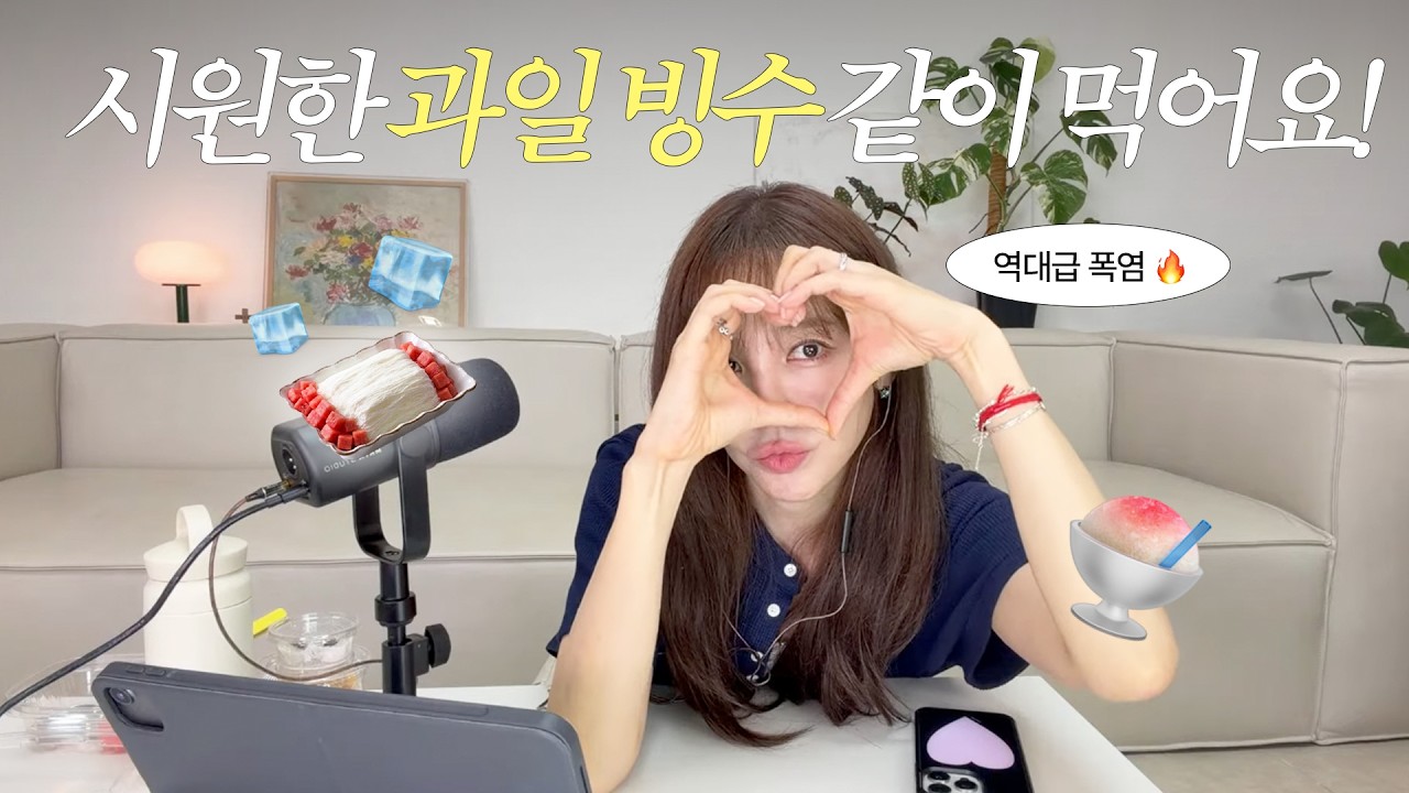 [LIVE] 역대급 더위🔥 시원한 과일 빙수 먹으면서 같이 이야기해요! 🍉