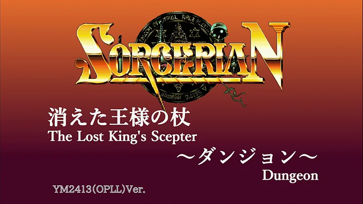 [MSX] SORCERIAN（ソーサリアン）消えた王様の杖 ダンジョン  [YM2413][Arrange]