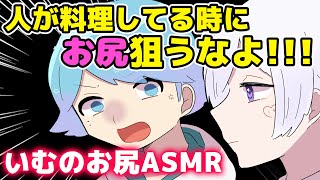 【！？】料理中お尻を狙われたほとけっち【文字起こし】【いれいす 切り抜き】