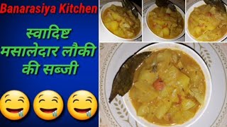 Masaley daar lauki ki sabji ( मसालेदार लौकी की सब्जी)