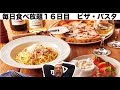 【毎日食べ放題】16日目 ピザ・パスタ ラパウザ「大食い・川崎」