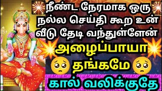 நீண்ட நேரமாக கால் வலிக்க காத்திருக்கிறேன்🙏🏻கேள் #amman#varahi#vaarahiamman#arulvaaku#omsaravanbhava