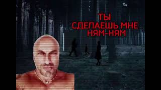 ты сделаешь мне ням ням