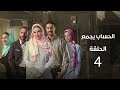 مسلسل الحساب يجمع| الحلقة الرابعة - El Hessab Ygm3 Episode 4
