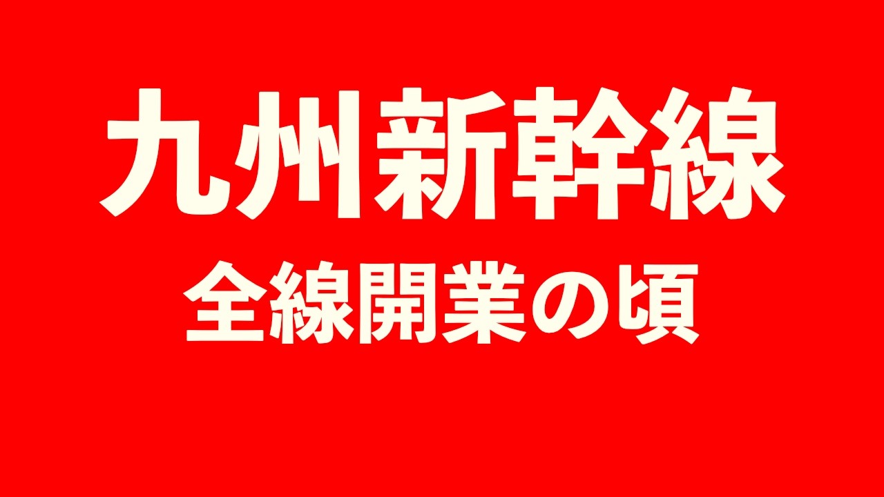 【九州新幹線全線開業15周年記念】感動❗️ふたたび‼️九州新幹線全線開業の頃 2011年 鹿児島中央駅