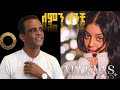 ለምን ላንቺ ሚልክያስ መሳጭ የፍቅር ሙዚቃ New Ethiopian Milkyas Ai Music 2026 