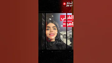 بان زياد News اكسبلور المستشار أخبار مزيفة شلتنا اهميه حكم غيابي بحق البلوكر جيهان الفيلي 