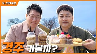 [ENG] 경주의 사진스팟을 찾아라! 지석진 김수용의 조동아리 여행