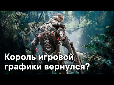 Видео: Crysis Remastered - Ремастер следующего поколения? || ОБЗОР ГРАФИКИ