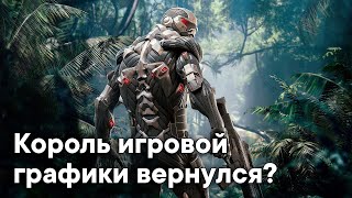 Crysis Remastered - Ремастер следующего поколения? || ОБЗОР ГРАФИКИ