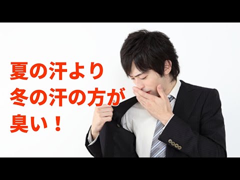冬の汗は夏の汗より臭う！その原因と対策方法とは？