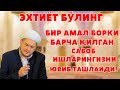 БИР АМАЛ БОРКИ БАРЧА ҚИЛГАН САВОБ ИШЛАРИНГИЗНИ ЮВИБ ТАШЛАЙДИ!