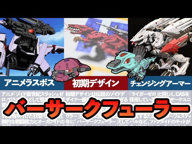 ゆっくりゾイド解説】ゼロの兄弟機！ゾイドの中でも別格の存在感がある