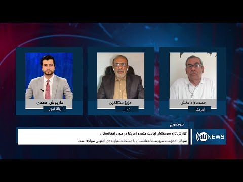Tahawol: SIGAR's new report on Afghanistan situation discussed | گزارش تازه سیگار در مورد افغانستان