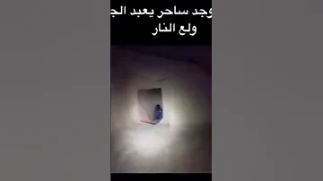 مغامر وجد ساحر يعبد الجن ولع النار Fyp السحر جن اكسبلور رعب شيطان ساحر 
