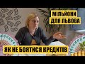 Мільйони для Львова | Як не боятися кредитів