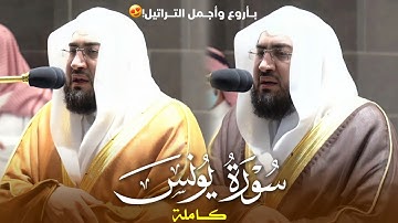 إصدار جديد ~ سورة يونس كاملة بتحابير مذهلة وتلاوات ساحرة من عندليب الحرم المكي د. بندر بليلة