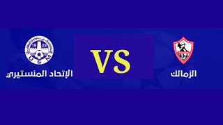 تفاصيل مباراة الزمالك والاتحاد المنستيري البطولة العربية