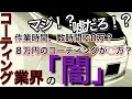 【３０万再生突破！】ディーラーコーティングは勿体ない？ディーラーコーティングの詳細をお話します！