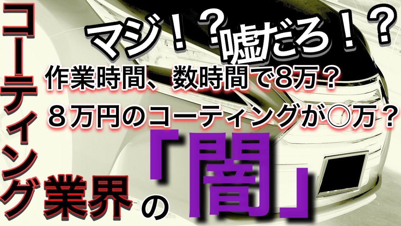 ディーラーコーティングは勿体ない ディーラーコーティングの詳細をお話します Youtube