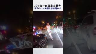 バイカーが真実を暴き、ドライバーの濡れ衣を晴らす @alexandersantos6019