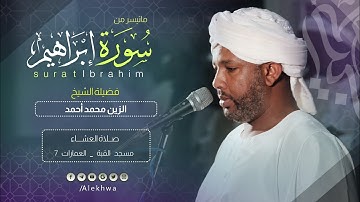 بأداء رائع جداً | خواتيم سورة إبراهيم | الشيخ الزين محمد أحمد Surat Ibrahim Sh Alzain Mohamed Ahmed