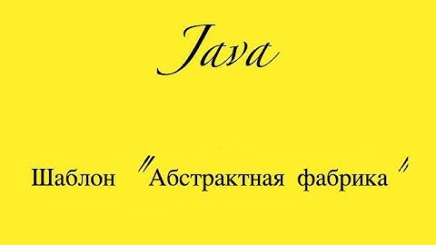 Шаблоны Java. Абстрактная фабрика (Abstract Factory)