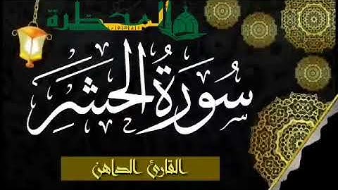 059 سورة الحشر للقارئ الموريتاني - سالم ولد محمد الأمين الملقب الداهن