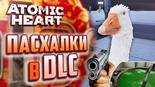 ПАСХАЛКИ и ВЫРЕЗАННАЯ ЛОКАЦИЯ в DLC ATOMIC HEART: Annihilation Instinct