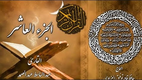 الجزء العاشر - القران الكريم - تجويد - عبد الباسط عبد الصمد Quran part 10