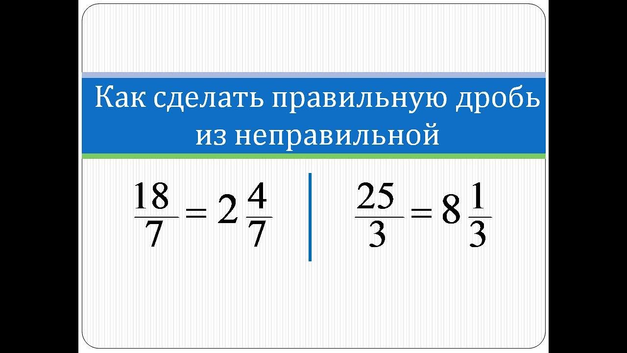 Как из 5 сделать неправильную дробь