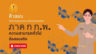 ความสามารถทั่วไป คณิต สอบ ภาค ก ก.พ. ข้อสอบ ก.พ. ภาค ก ติวภาค ก ความสามารถทั่วไป คณิต ทำข้อสอบให้ได้