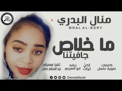 جديد 2020 منال البدي
