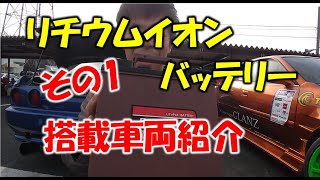 【その１】リチウムイオンバッテリーを1年近く実際に使ってるドリ車の取材