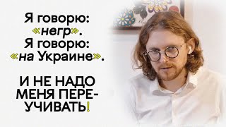 Михаил Светов: ответ прескриптивистам