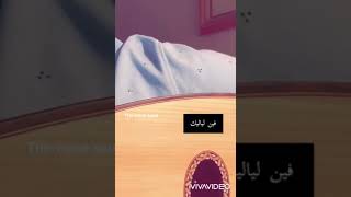 فين لياليك - فهد العمري