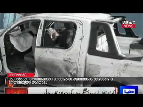 პაკისტანში პროვინციაში მომხდარი აფეთქების შედეგად 3 პოლიციელი დაიღუპა