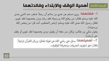 تجويد 8-1 أهمية الوقف والإبتداء