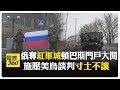 烏克蘭戰爭進展