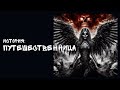 Путешественница | ФЭНТЕЗИ | Рассказ Полностью