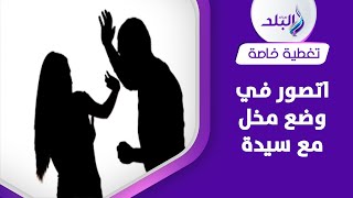 مقطع فيديو مخل..سيدة وزوجها الوهمي ابتزا طبيب نساء بعد علاقة محرمة