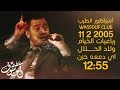 وسوفيات رباعيات الخيام  + ولاد الحلال + اي دمعه حزن حفلة 11/2/2005