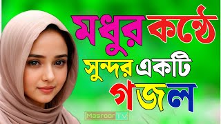 Bangla Gojol | নতুন গজল সেরা গজল | New Bangla Gazal, 2023 Ghazal, Gojol, Islamic Gazal, Bangla Gazal