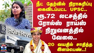 Rolls Royce Job | நீட் தேர்வில் நிராகரிப்பு.. ரூ.72 லட்சத்தில் ரோல்ஸ் ராய்ஸ் நிறுவனத்தில் வேலை..