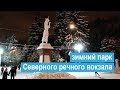 Зимний парк Северного речного вокзала