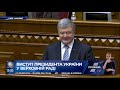 Виступ Петра Порошенка на спеціальному засіданні Верховної Ради